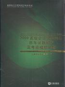 2009高級會計實務科目歷年試題解析與考前模擬試題 2009高級會計實務科目歷年試題解析與考前模擬試題