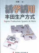 活學(xué)活用豐田生產(chǎn)方式 活學(xué)活用豐田生產(chǎn)方式