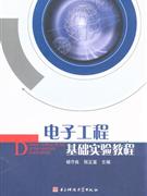 電子工程基礎實驗教程 電子工程基礎實驗教程
