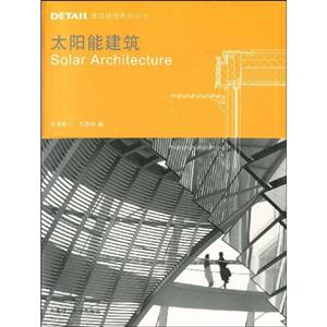太陽能建筑 太陽能建筑