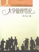 大學管理導論 大學管理導論