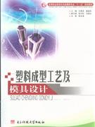 塑料成型工藝及模具設計 塑料成型工藝及模具設計