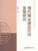 現(xiàn)代城市創(chuàng)意經(jīng)濟(jì)發(fā)展問題 現(xiàn)代城市創(chuàng)意經(jīng)濟(jì)發(fā)展問題