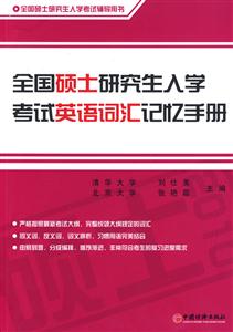 全國碩士研究生入學(xué)考試英語詞匯記憶手冊 全國碩士研究生入學(xué)考試英語詞匯記憶手冊