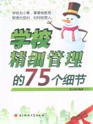 學校精細管理的75個細節 學校精細管理的75個細節