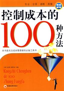 控制成本的100種方法 控制成本的100種方法