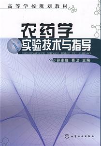 農藥學實驗技術與指導 農藥學實驗技術與指導