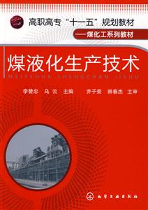 煤液化生產(chǎn)技術(shù) 煤液化生產(chǎn)技術(shù)