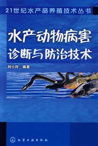 水產動物病害診斷與防治技術 水產動物病害診斷與防治技術