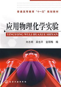 應用物理化學實驗 應用物理化學實驗