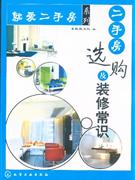 二手房選購及裝修常識 二手房選購及裝修常識