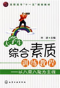 大學生綜合素質(zhì)訓練教程以八榮八恥為主線 大學生綜合素質(zhì)訓練教程以八榮八恥為主線