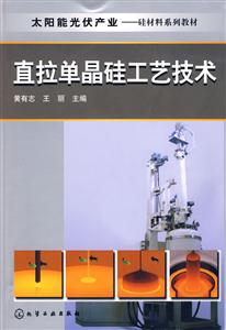直拉單晶硅工藝技術 直拉單晶硅工藝技術