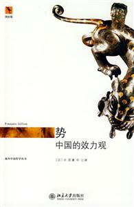 勢中國的效力觀 勢中國的效力觀