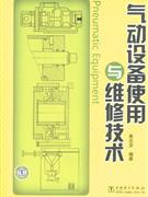 氣動設(shè)備使用與維修技術(shù) 氣動設(shè)備使用與維修技術(shù)