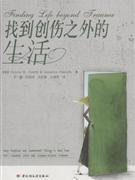 找到創傷之外的生活