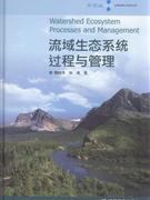 流域生態系統過程與管理 流域生態系統過程與管理