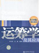 運籌學及其應用 運籌學及其應用