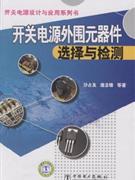 開關電源外圍元器件選擇與檢測 開關電源外圍元器件選擇與檢測