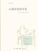 靈魂深處的樂思西方音樂與觀念 靈魂深處的樂思西方音樂與觀念