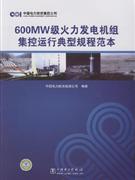 600MW級火力發電機組集控運行典型規程范本 600MW級火力發電機組集控運行典型規程范本