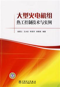 大型火電機組熱工控制技術與實例 大型火電機組熱工控制技術與實例