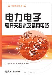 電力電子軟開關技術及實用電路 電力電子軟開關技術及實用電路