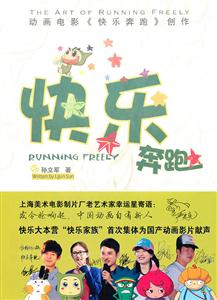 動畫電影《快樂奔跑》創作 動畫電影《快樂奔跑》創作