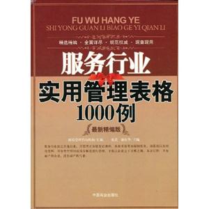 服務(wù)行業(yè)實(shí)用管理表格1000例最新精編版 服務(wù)行業(yè)實(shí)用管理表格1000例最新精編版