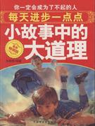 每天進步一點點小故事中的大道理最新暢銷版 每天進步一點點小故事中的大道理最新暢銷版