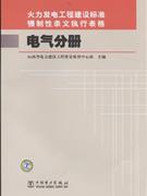 電氣分冊火力發電工程建設標準強制性條文執行表格 電氣分冊火力發電工程建設標準強制性條文執行表格