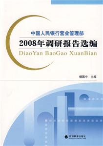 中國人民銀行營業管理部2008年調研報告選編 中國人民銀行營業管理部2008年調研報告選編