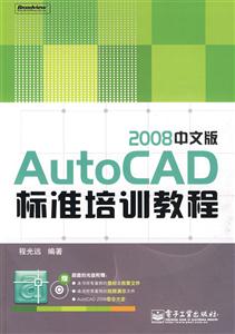 AutoCAD2008中文版標準培訓教程 AutoCAD2008中文版標準培訓教程