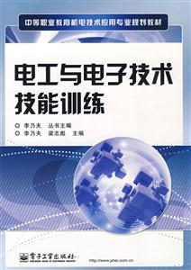 電工與電子技術技能訓練 電工與電子技術技能訓練