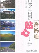 一路暢通自駕車出游貼心手冊(cè) 一路暢通自駕車出游貼心手冊(cè)