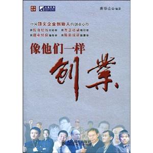 像他們一樣創業 像他們一樣創業