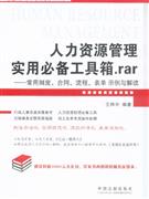 人力資源管理實用必備工具箱rar常用制度合同流程表單示例與解讀 人力資源管理實用必備工具箱rar常用制度合同流程表單示例與解讀