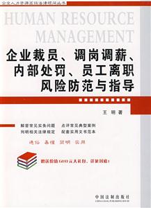 企業(yè)裁員調(diào)崗調(diào)薪內(nèi)部處罰員工離職風(fēng)險防范與指導(dǎo) 企業(yè)裁員調(diào)崗調(diào)薪內(nèi)部處罰員工離職風(fēng)險防范與指導(dǎo)