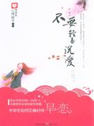 不要輕易說(shuō)愛(ài)中學(xué)生如何正確對(duì)待早戀 不要輕易說(shuō)愛(ài)中學(xué)生如何正確對(duì)待早戀