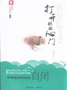 打開你的心門中學生如何走出自閉
