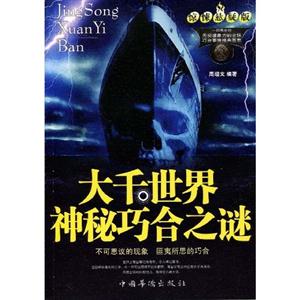 大千世界神秘巧合之謎 大千世界神秘巧合之謎