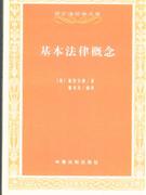 基本法律概念 基本法律概念