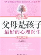 父母是孩子最好的心理醫生 父母是孩子最好的心理醫生