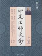 印光法師文鈔修訂版