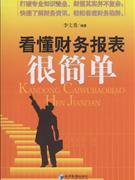看懂財報很簡單 看懂財報很簡單