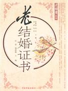 老結(jié)婚證書 老結(jié)婚證書