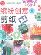 繽紛創(chuàng)意剪紙101款實(shí)用小物品下 繽紛創(chuàng)意剪紙101款實(shí)用小物品下