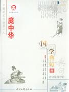 國學典句龐中華楷書鋼筆字帖叁 國學典句龐中華楷書鋼筆字帖叁