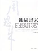 跟周恩來學談判技巧 跟周恩來學談判技巧