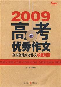 2009高考優秀作文全國各地高考作文權威解讀 2009高考優秀作文全國各地高考作文權威解讀